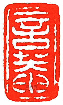 言菴篆刻印章