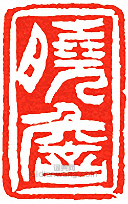曉詹篆刻印章