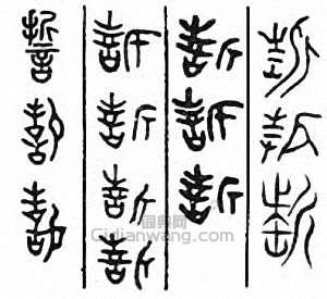 誓篆刻印章