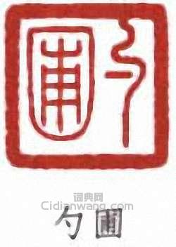 勺圃篆刻印章
