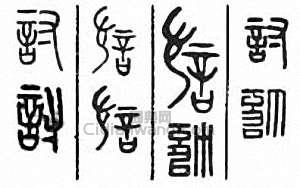 讨篆刻印章