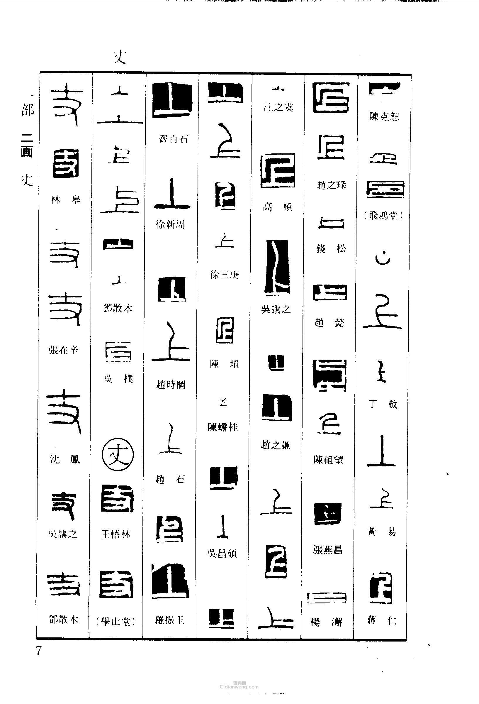 上丈篆刻印章
