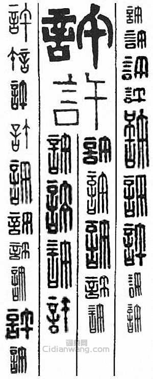 许篆刻印章
