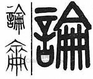 论篆刻印章