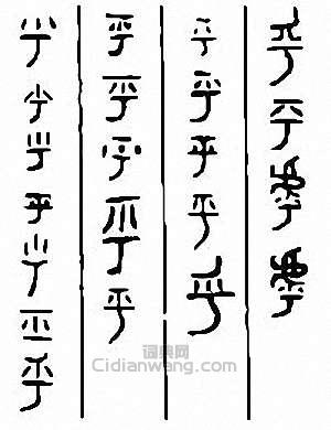 乎　呼篆刻印章