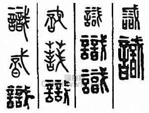识篆刻印章