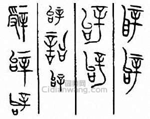 辞　词篆刻印章