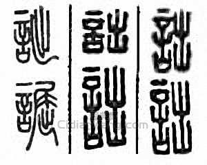 诎篆刻印章