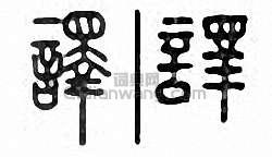 译篆刻印章