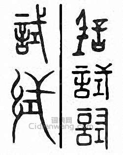 试篆刻印章