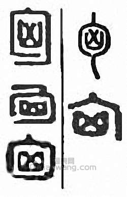 匈　胸篆刻印章