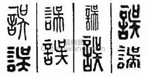 误篆刻印章