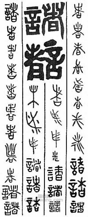 诸篆刻印章