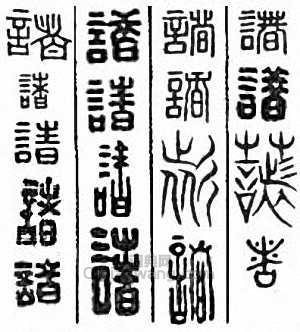 诸篆刻印章