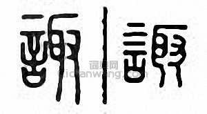 诹篆刻印章