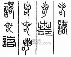 诺篆刻印章