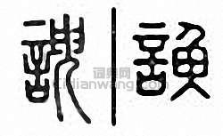 谀篆刻印章