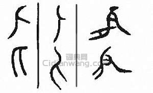 匕篆刻印章