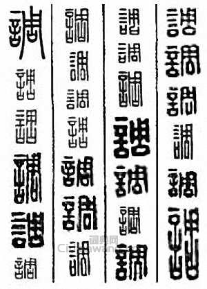 调篆刻印章