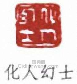 化人幻士篆刻印章