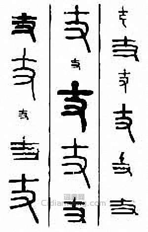 丈篆刻印章