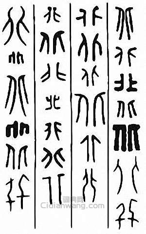 北篆刻印章