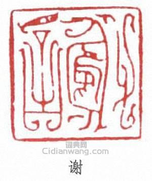 谢篆刻印章