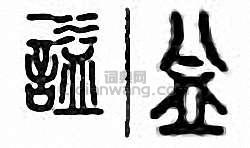 谥篆刻印章