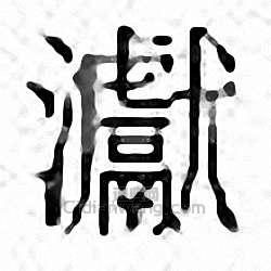 谳篆刻印章