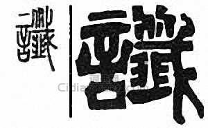 谶篆刻印章