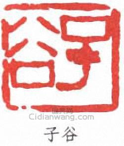 子谷篆刻印章