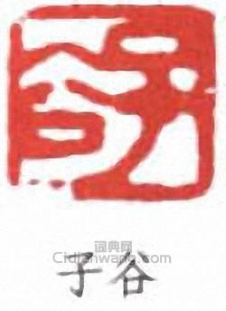 子谷篆刻印章