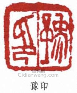 豫印篆刻印章