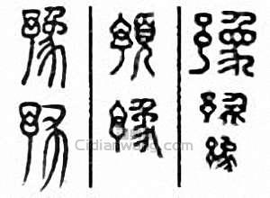 豫篆刻印章