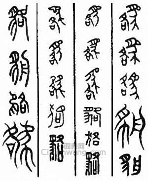 貉　貊篆刻印章