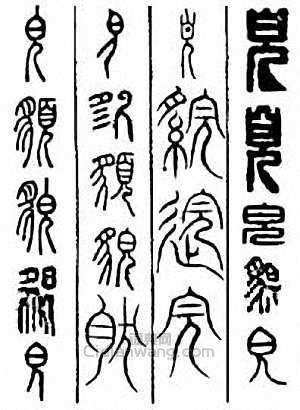 貌　皃篆刻印章