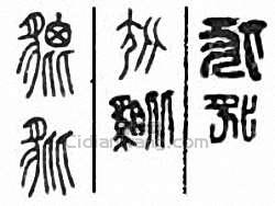 貔篆刻印章