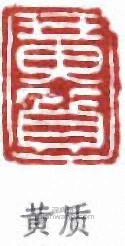 黄质篆刻印章
