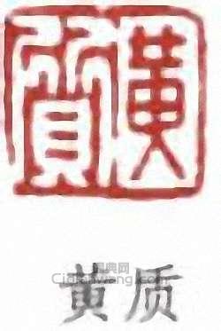 黄质篆刻印章