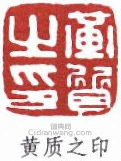 黄质之印篆刻印章