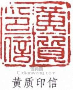 黄质印信篆刻印章