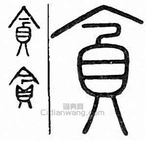 贪篆刻印章