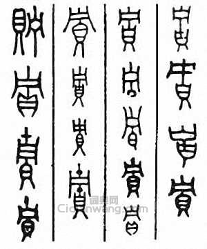 贮篆刻印章
