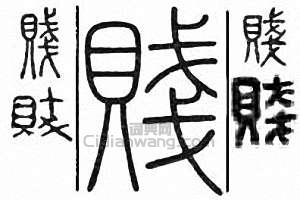 贱篆刻印章