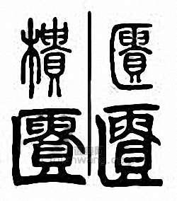 匮　櫃篆刻印章