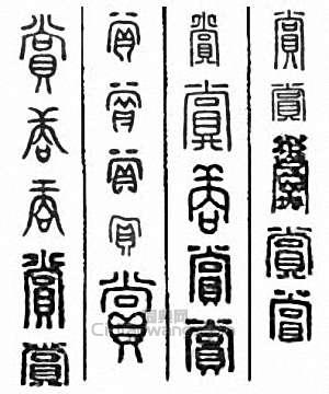 赏篆刻印章