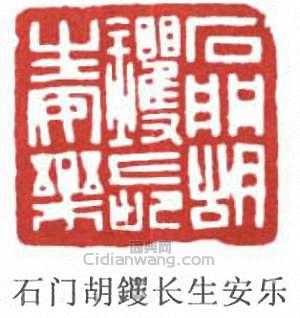 石门胡钁长生安乐篆刻印章