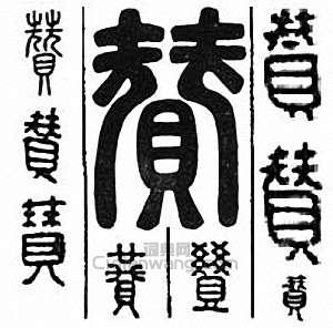 赞篆刻印章
