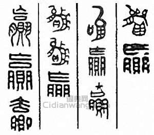 赢篆刻印章