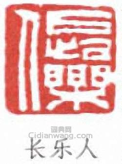 长乐人篆刻印章